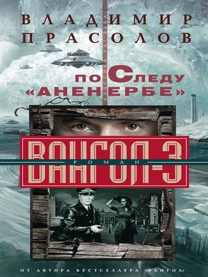 cover image of По следу «Аненербе». Вангол-3